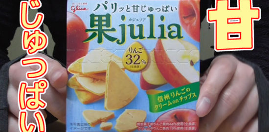 果julia-カジュリアりんご(グリコ)