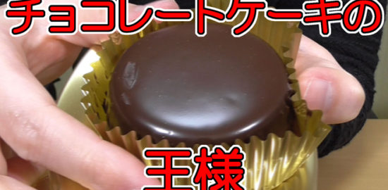 チョコレートケーキの王様ザッハトルテ(ファミマ)
