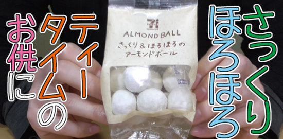 ALMOND-BALL　さっくり＆ほろほろのアーモンドボール(セブンイレブン)