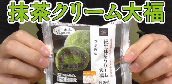 北海道産ゆめむらさき小豆使用-純生抹茶クリーム大福つぶあん(ローソン)