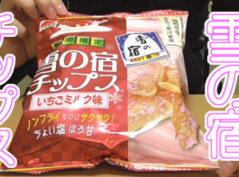 雪の宿チップスいちごミルク味三幸製菓株式会社