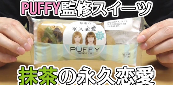 抹茶の永久恋愛-PUFFY監修スイーツ