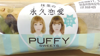 抹茶の永久恋愛 エクレア Puffy監修スイーツ 西尾の抹茶使用 ロピア パフィー初プロデュース