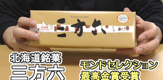 三方六プレーン(柳月)北海道銘菓