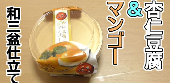 うさぎの夢二層デザート杏仁豆腐＆マンゴー和三盆仕立て(徳島産業)