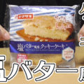 塩バター風味クッキーケーキ(ヤマザキ)、フランス産ゲランドの塩使用！