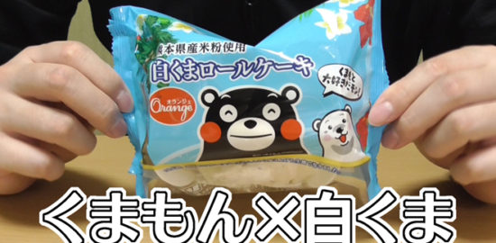 熊本県産米粉使用 白くまロールケーキ2個入り(オランジェ)
