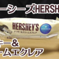 ハーシーズ HERSHEY’Sクッキー＆クリームエクレア(モンテール)、アメリカの歴史ある大きなチョコレート菓子会社とコラボスイーツ