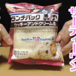 ランチパック クッキーアンドクリーム風 サーティーワンアイスクリーム(山崎製パン)
