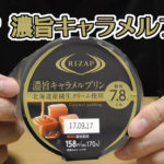 RIZAP ライザップ 濃旨キャラメルプリン 北海道産純生クリーム使用(ファミリーマート)