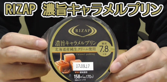 RIZAP ライザップ 濃旨キャラメルプリン 北海道産純生クリーム使用(ファミリーマート)