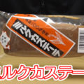 北海道銘菓 ミルクカステーラ 北海道産小麦粉100％使用(島川製菓)、飲み物は合ったほうが良い！
