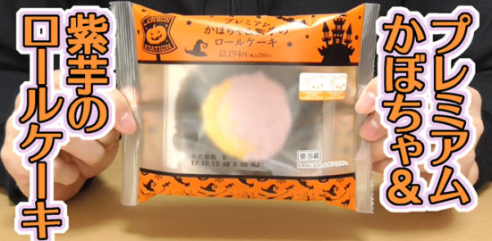 プレミアムかぼちゃ＆紫芋のロールケーキ