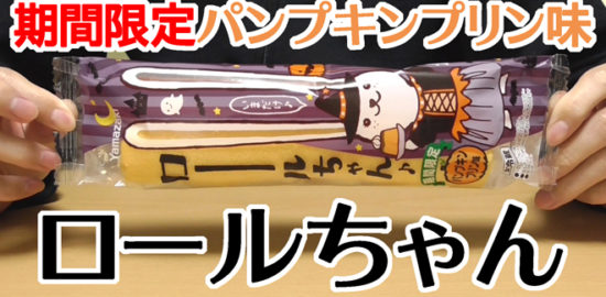 ロールちゃん-期間限定パンプキンプリン味(ヤマザキ)