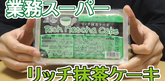 業務スーパー-リッチ抹茶ケーキ