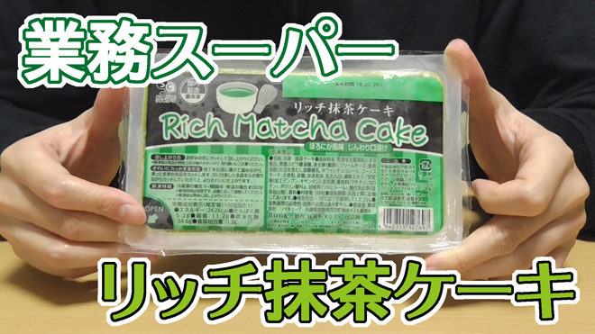 業務スーパー-リッチ抹茶ケーキ