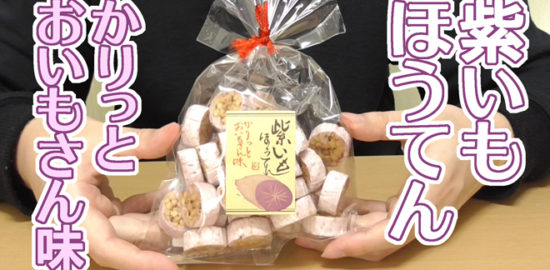 紫いもほうてん-かりっとおいもさん味(丸英製菓)