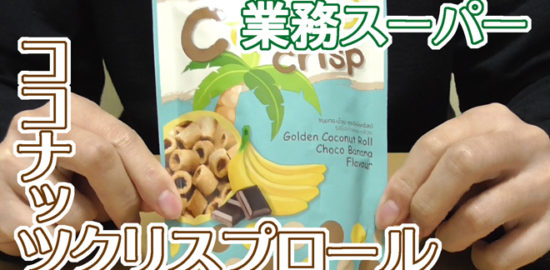 業務スーパー-ココナッツクリスプロール(チョコバナナ)