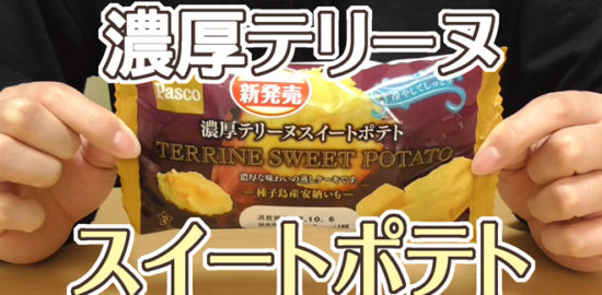 濃厚テリーヌスイートポテト(パスコ)