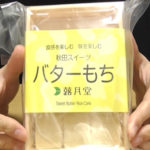 秋田名物-バター餅(蕗月堂)