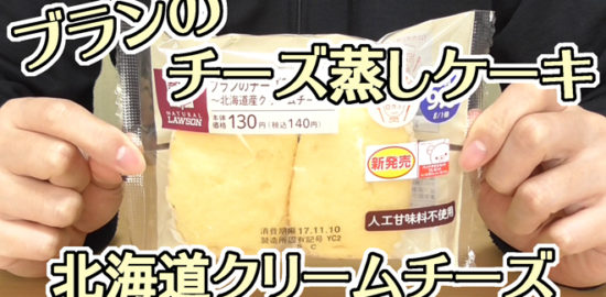 ブランのチーズ蒸しケーキ～北海道クリームチーズ～(ローソン)