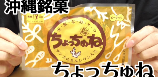 沖縄銘菓-ちょっちゅねピーナッツ