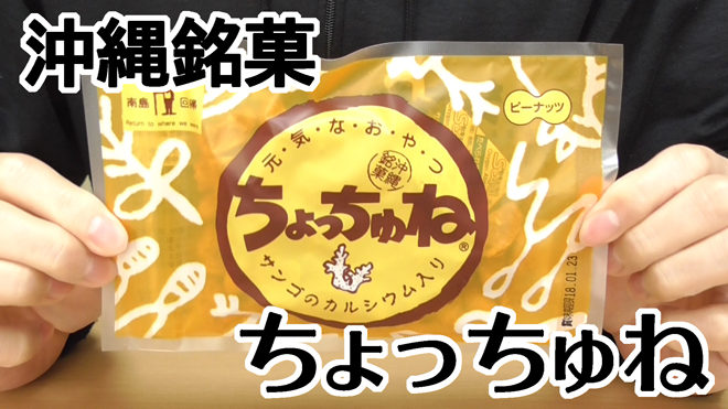 沖縄銘菓-ちょっちゅねピーナッツ
