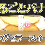 まるごとバナナ(山崎製パン)