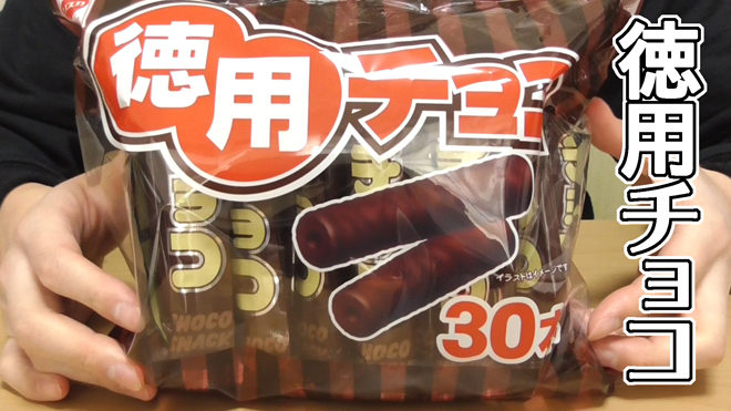 徳用チョコ30本