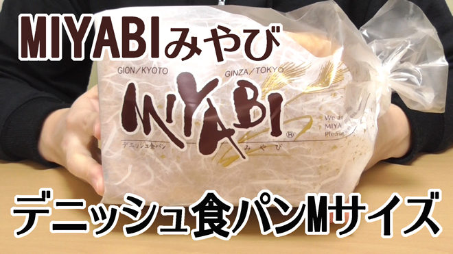 デニッシュ食パンMサイズ(ミヤビMIYABI)
