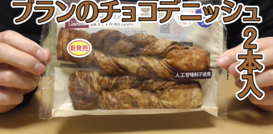 ブランのチョコデニッシュ 2本入