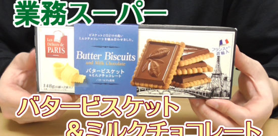 業務スーパー-バタービスケット＆ミルクチョコレート