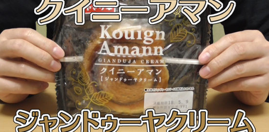 クイニーアマンジャンドゥーヤクリーム