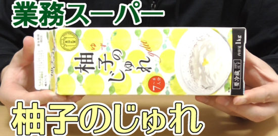 業務スーパー柚子のじゅれ