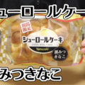 シューロールケーキ黒みつきなこ期間限定(ヤマザキ)、100円程度でしっかり満足の洋生菓子！