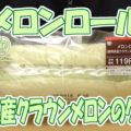 メロンロール　静岡県産クラウンメロンのクリーム(ミニストップ)、パッと見た感じで惹かれましたよｗ