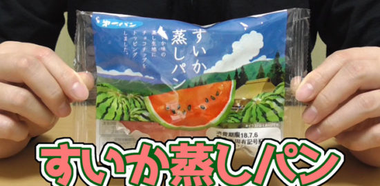 すいか蒸しパン(第一パン)