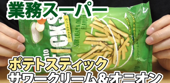 (業務スーパー)ポテトスティック　サワークリーム＆オニオン