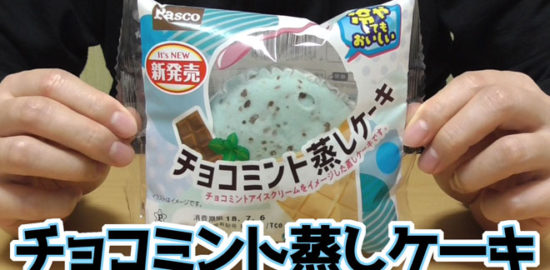 チョコミント蒸しケーキ