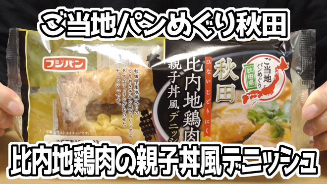 ご当地パンめぐり秋田　比内地鶏肉の親子丼風デニッシュ(フジパン)