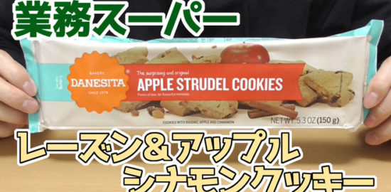 業務スーパー　レーズン＆アップルシナモンクッキー