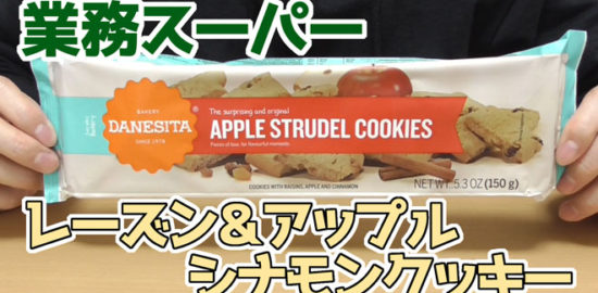 業務スーパー レーズン&アップルシナモンクッキー