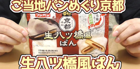 ご当地パンめぐり-生八ツ橋風ぱん(フジパン)