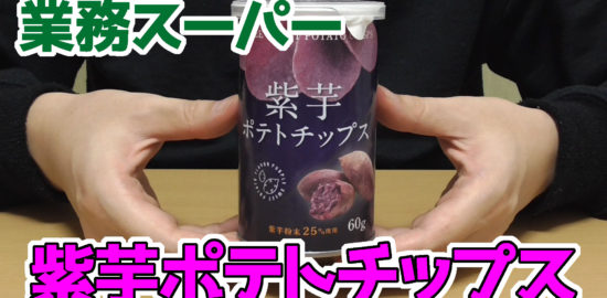業務スーパー-紫芋ポテトチップス