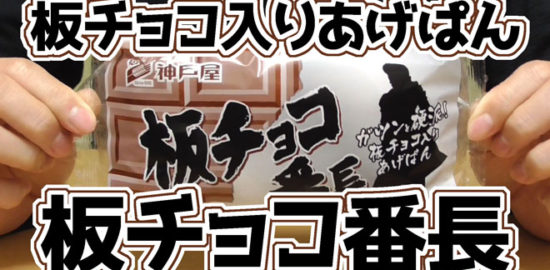 板チョコ番長(神戸屋)