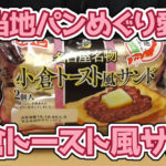 ご当地パンめぐり愛知県-名古屋名物-小倉トースト風サンド(フジパン)