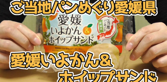 ご当地パンめぐり愛媛県-愛媛いよかん＆ホイップサンド(フジパン)