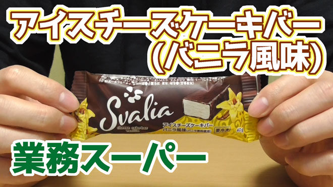 業務スーパー-アイスチーズケーキバー(バニラ風味)