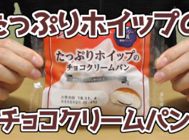 たっぷりホイップのチョコクリームパン(神戸屋)