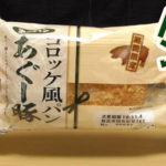 コロッケ風パン-あぐー豚(第一パン)